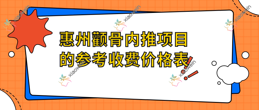惠州颧骨内推项目的参考收费价格表