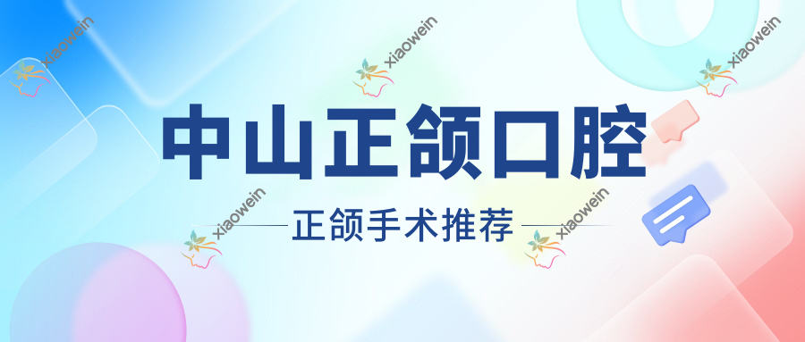 中山正颌口腔正颌手术推荐