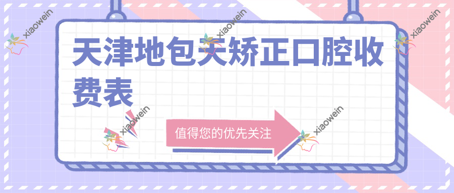 天津地包天矫正口腔收费表