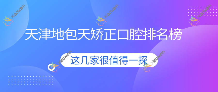 天津地包天矫正口腔排名榜
