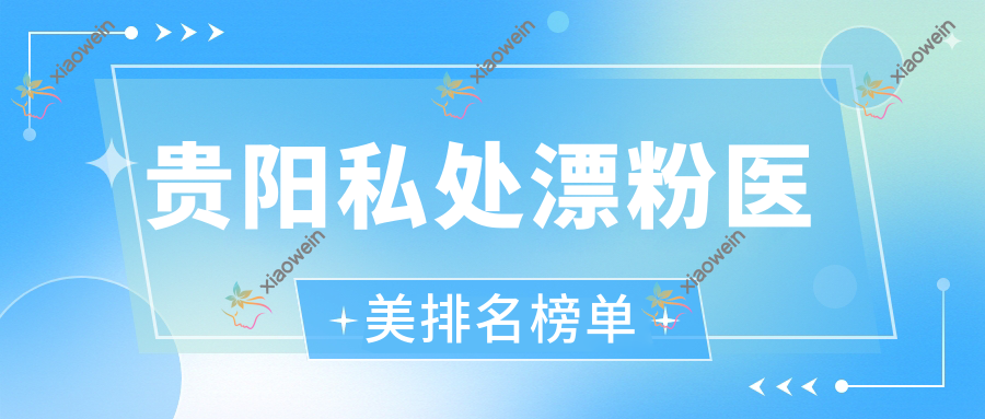 贵阳私处漂粉医美排名榜单