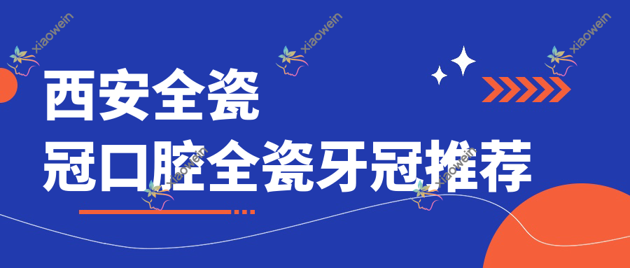 西安全瓷冠口腔全瓷牙冠推荐