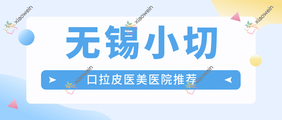 无锡小切口拉皮医美医院推荐