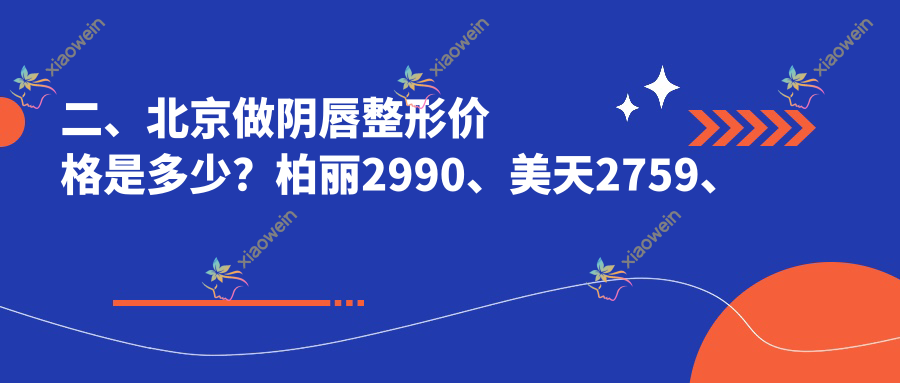 二、北京做阴唇整形价格是多少？柏丽2990、美天2759、紫洁俪方2680