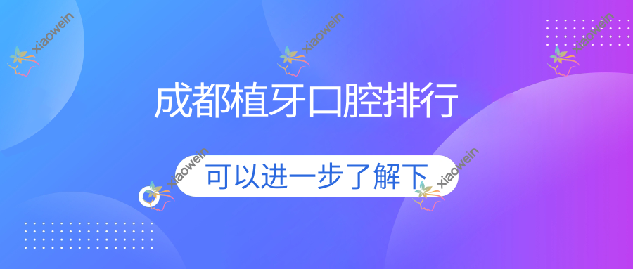 成都植牙口腔排行
