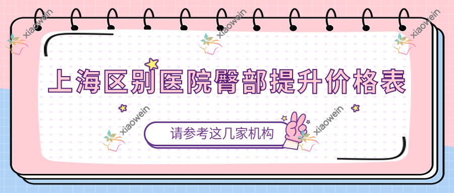 上海区别医院臀部提升价格表