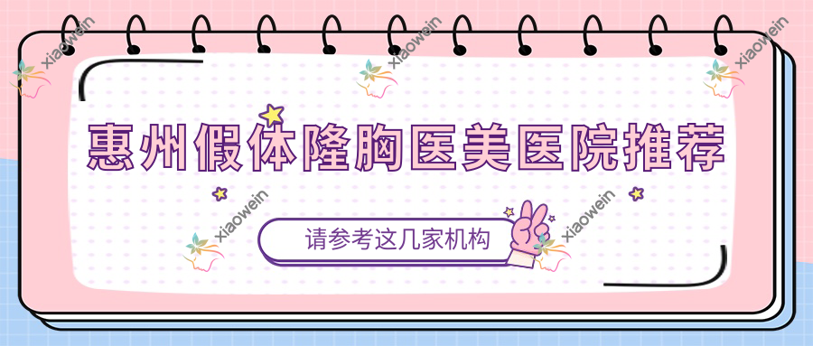 惠州假体隆胸医美医院推荐
