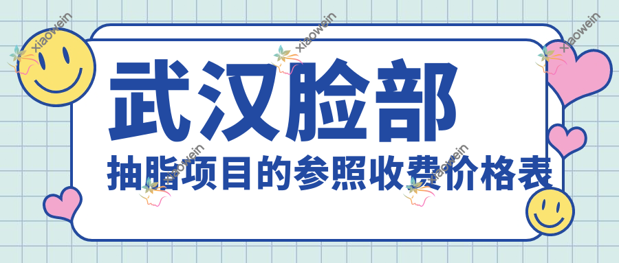 武汉脸部抽脂项目的参照收费价格表