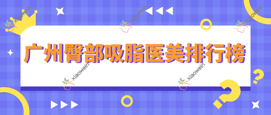 广州臀部吸脂医美排行榜