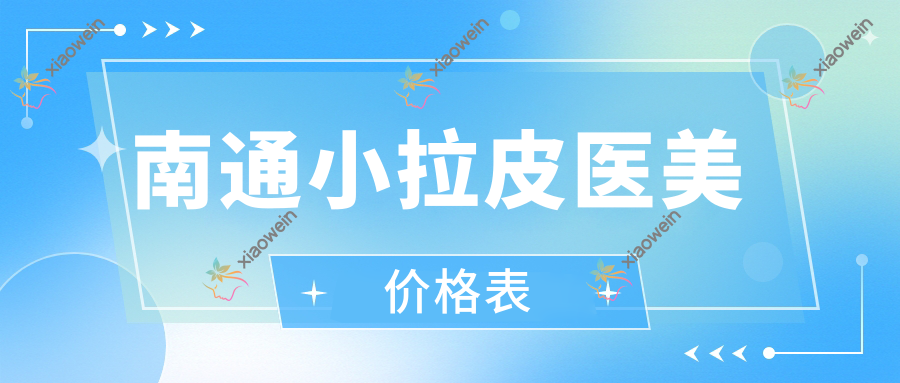 南通小拉皮医美价格表