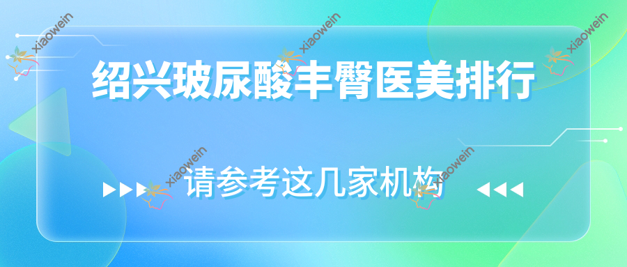 绍兴玻尿酸丰臀医美排行