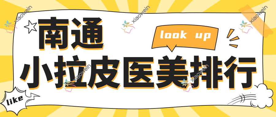 南通小拉皮医美排行