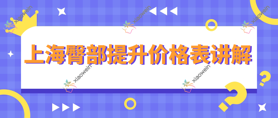 上海臀部提升价格表讲解