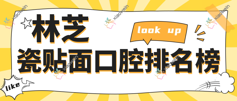 林芝瓷贴面口腔排名榜