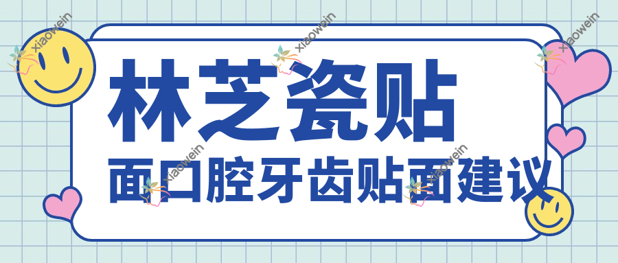 林芝瓷贴面口腔牙齿贴面建议