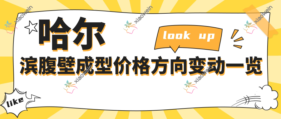 哈尔滨腹壁成型价格方向变动一览