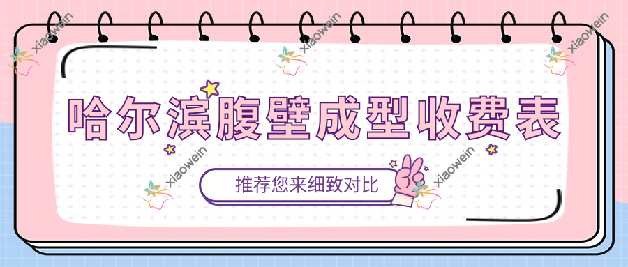 哈尔滨腹壁成型收费表