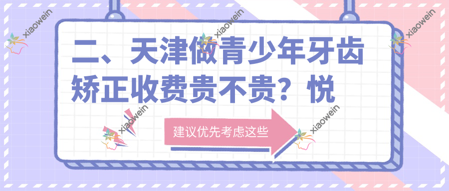 二、天津做青少年牙齿矫正收费贵不贵？悦源5488/中齿6999/泰康拜博5769