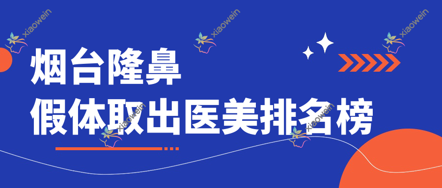 烟台隆鼻假体取出医美排名榜