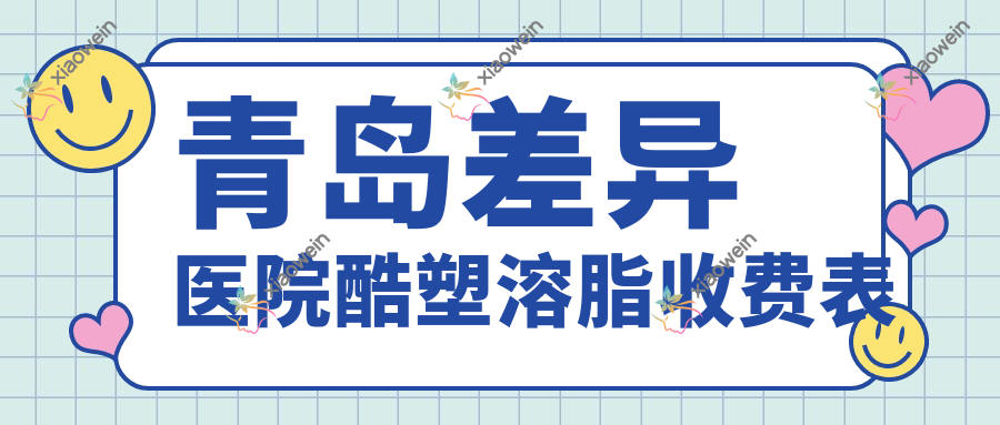 青岛差异医院酷塑溶脂收费表