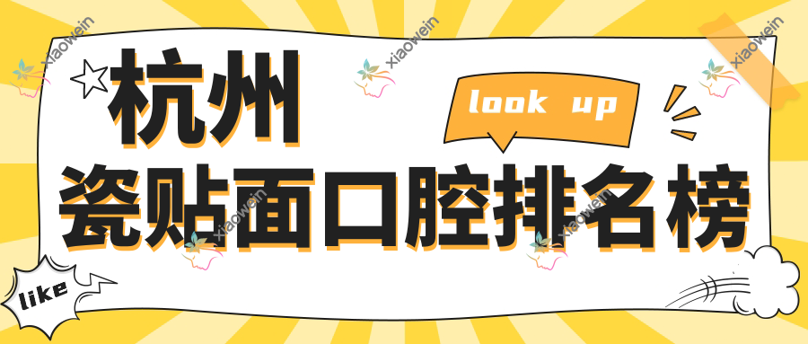 杭州瓷贴面口腔排名榜