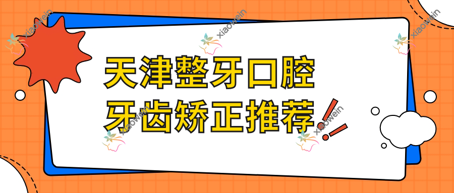 天津整牙口腔牙齿矫正推荐