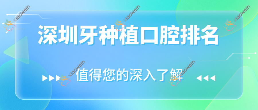 深圳牙种植口腔排名