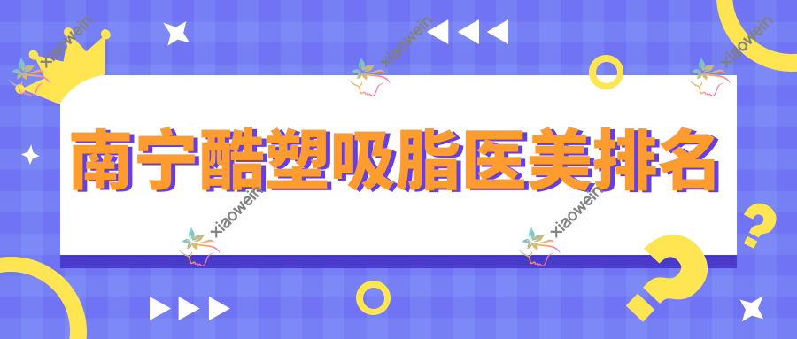 南宁酷塑吸脂医美排名