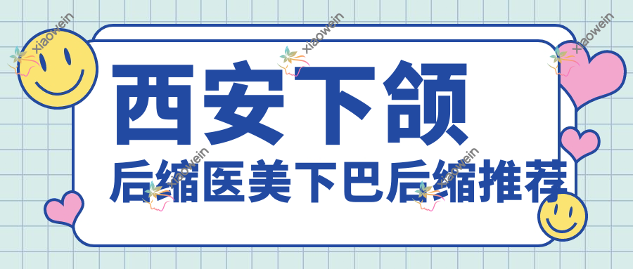 西安下颌后缩医美下巴后缩推荐