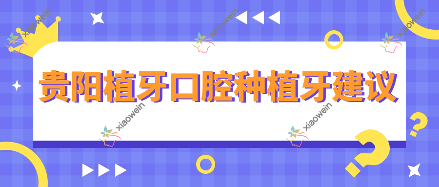 贵阳植牙口腔种植牙建议