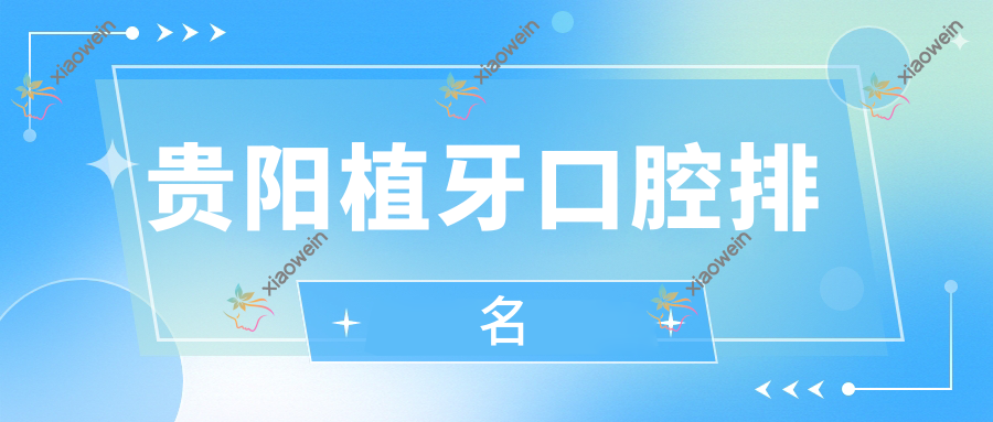 贵阳植牙口腔排名