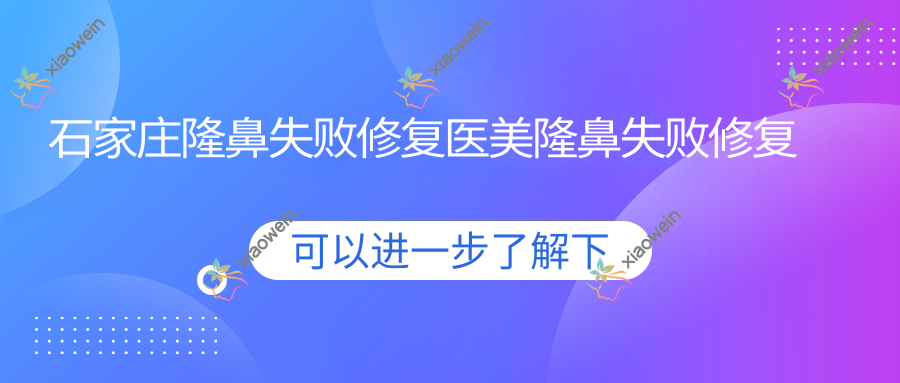 石家庄隆鼻失败修复医美隆鼻失败修复推荐