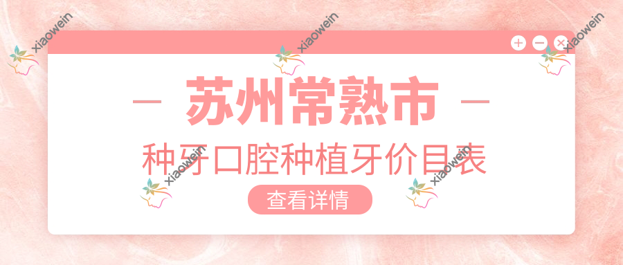 苏州常熟市种牙口腔种植牙价目表