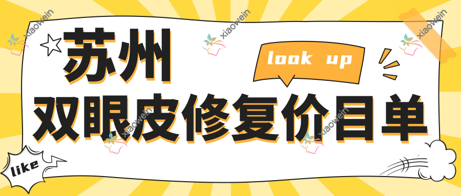 苏州双眼皮修复价目单