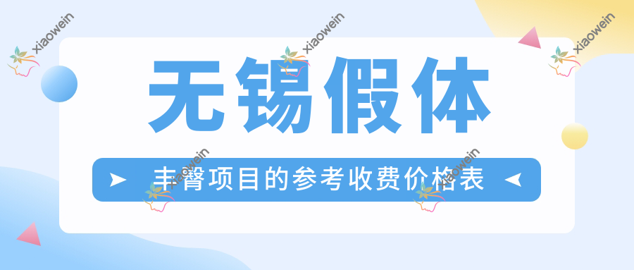 无锡假体丰臀项目的参考收费价格表