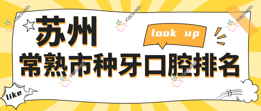 苏州常熟市种牙口腔排名