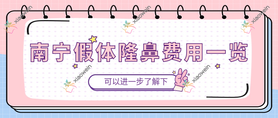 南宁假体隆鼻价格表大揭秘,性价比医院地址附上助您安心选择