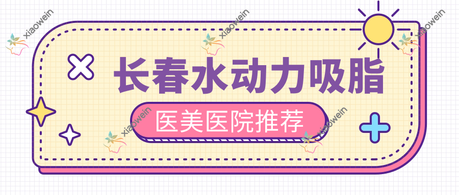 长春水动力吸脂医美医院推荐
