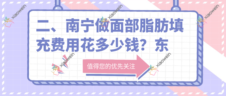 二、南宁做面部脂肪填充费用花多少钱？东方1959、芭芘丽2380、珍善美1799