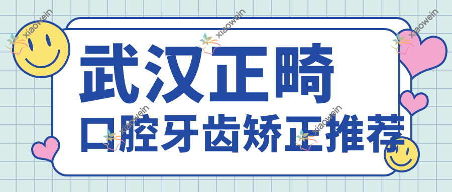 武汉正畸口腔牙齿矫正推荐