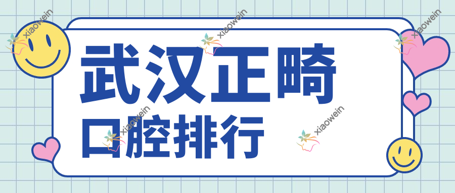 武汉正畸口腔排行