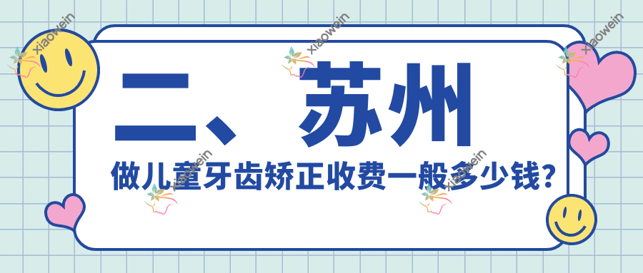 二、苏州做儿童牙齿矫正收费一般多少钱？嘉庆5968/家齿5459/佳华6258