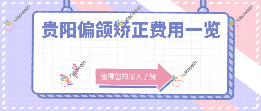 贵阳偏颌矫正费用一览