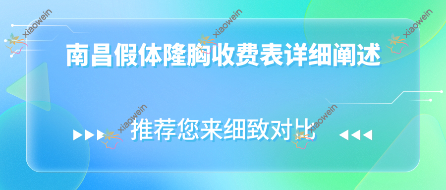 南昌假体隆胸收费表详细阐述