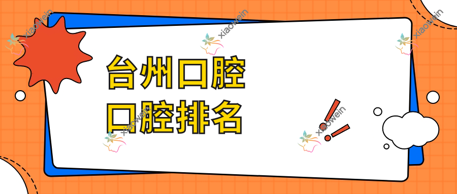 台州口腔口腔排名
