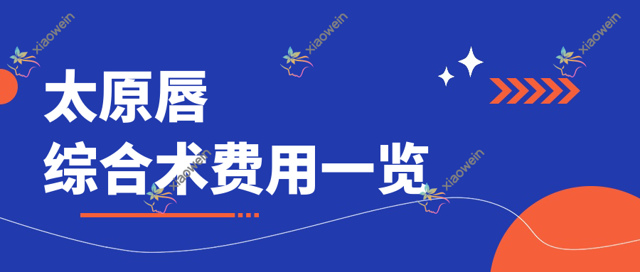 太原唇综合术费用一览
