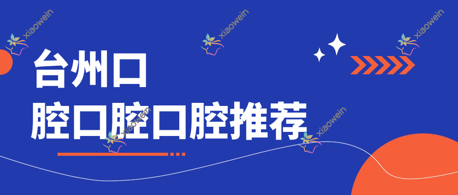 台州口腔口腔口腔推荐