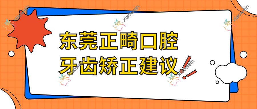 东莞正畸口腔牙齿矫正建议
