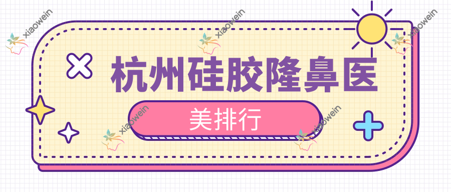 杭州硅胶隆鼻医美排行