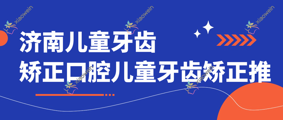 济南儿童牙齿矫正口腔儿童牙齿矫正推荐
